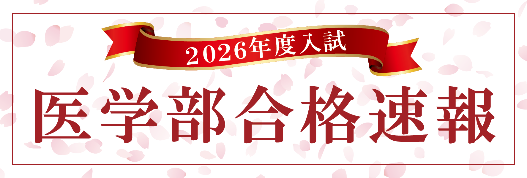 2026年度　医学部合格速報