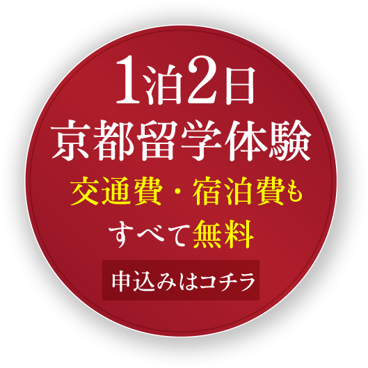 1泊2日の体験授業 申込みはコチラ