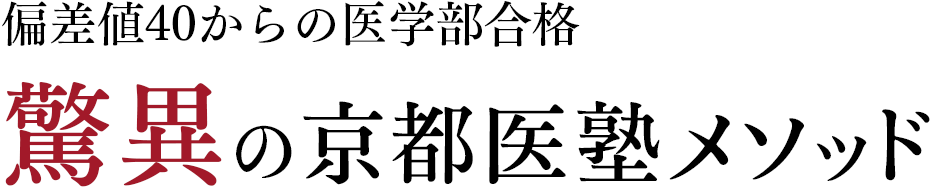 医学部合格のための京都留学 驚異の京都医塾メソッド
