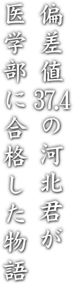 偏差値37の河北君が医学部に合格した物語