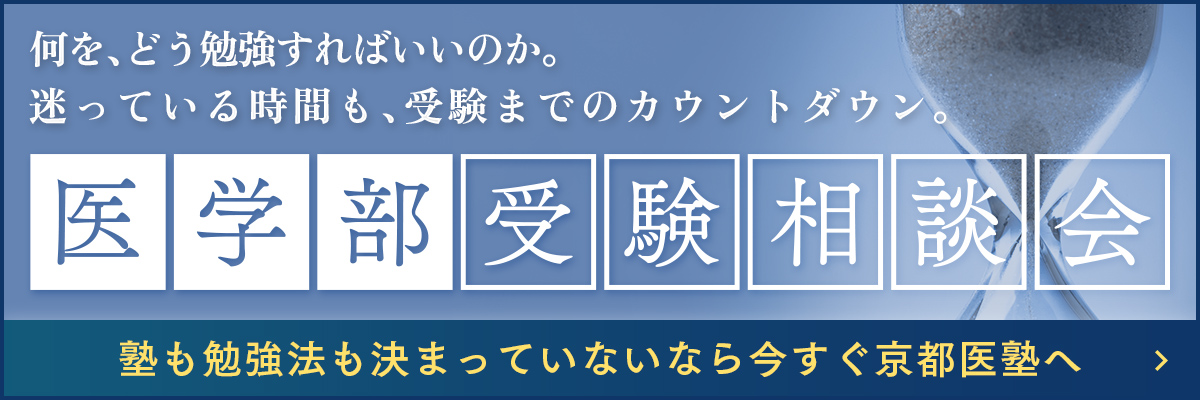 医学部受験相談会