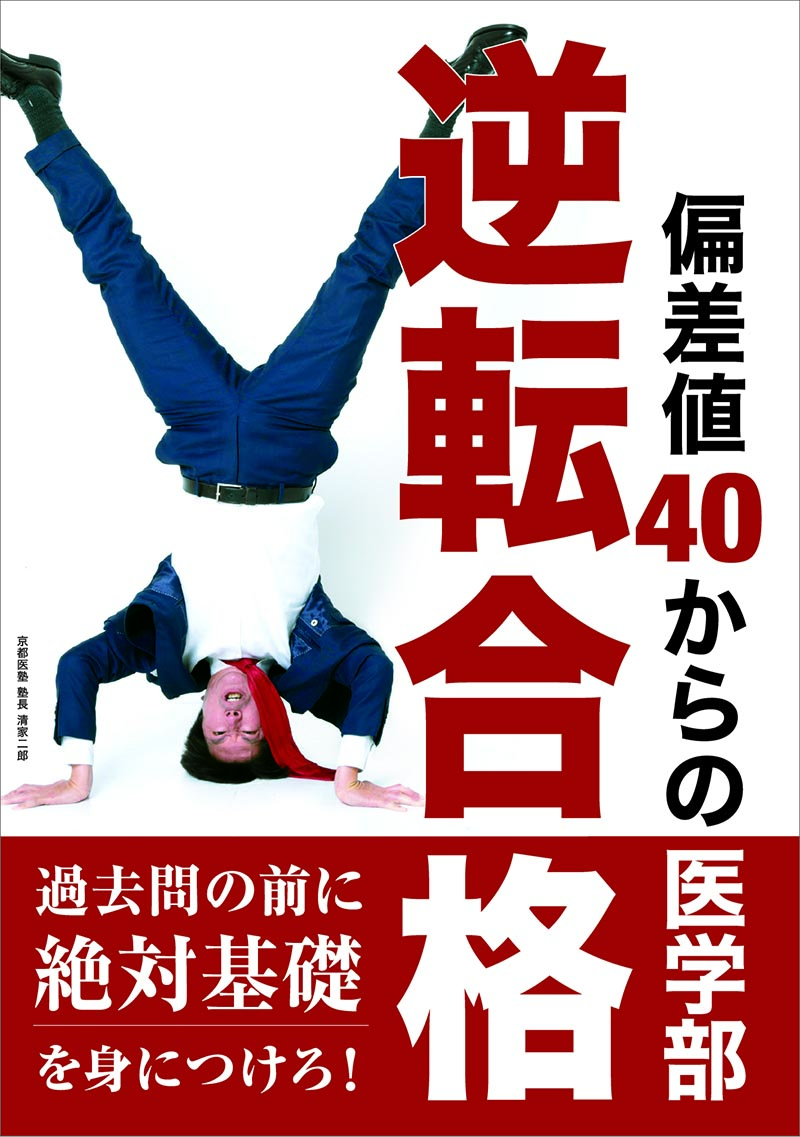 偏差値40からの医学部逆転合格