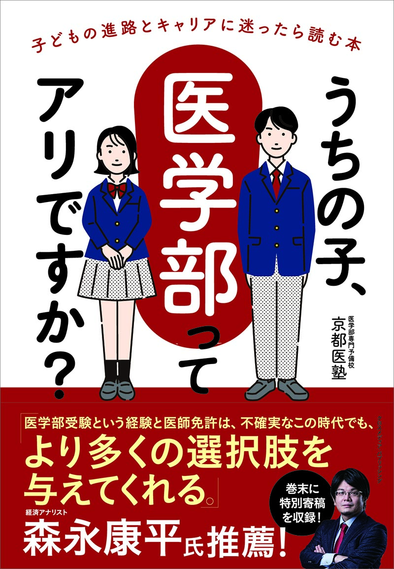 うちの子、医学部ってアリですか？