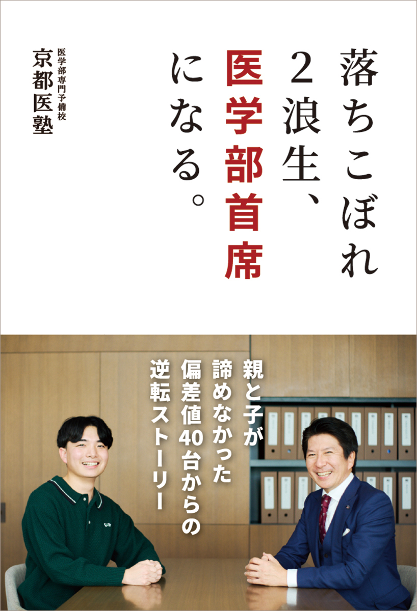 落ちこぼれ２浪生、医学部首席になる。