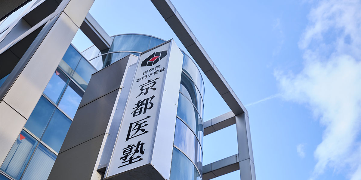 京都医塾本校外観