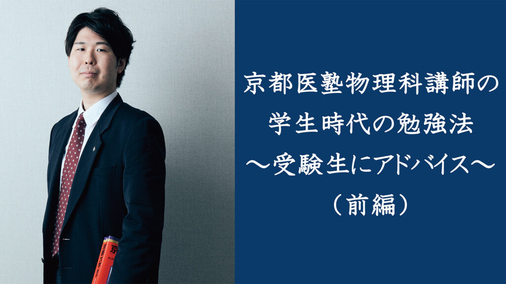 京都医塾物理科講師の学生時代の勉強法～受験生にアドバイス～（前編）