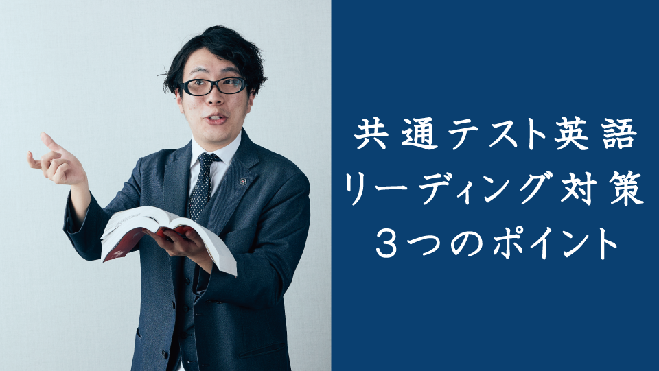 共通テスト英語リーディング対策 ３つのポイント