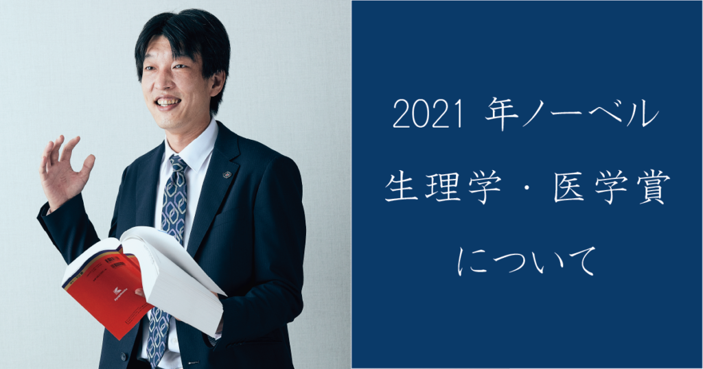 2021年ノーベル生理学・医学賞について