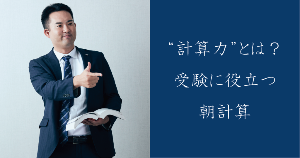 “計算力”とは？受験に役立つ朝計算