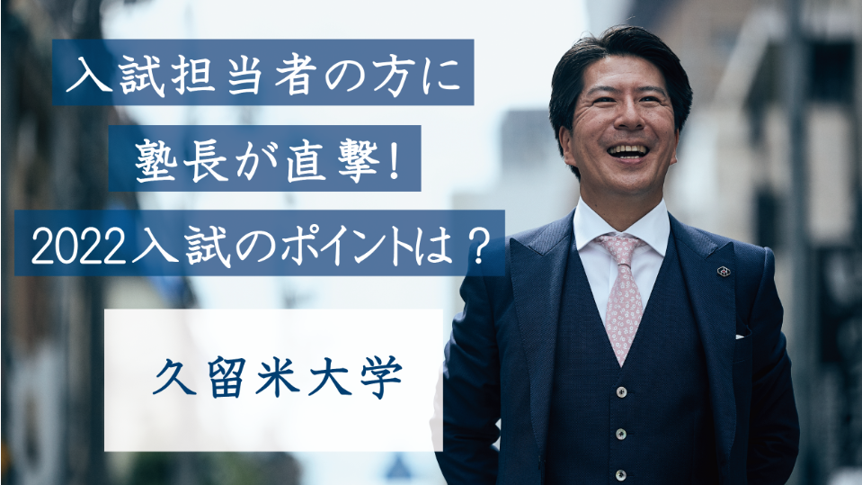 久留米大学医学部の入試担当者の方にお話をお聞きしました！2022入試のポイントは？