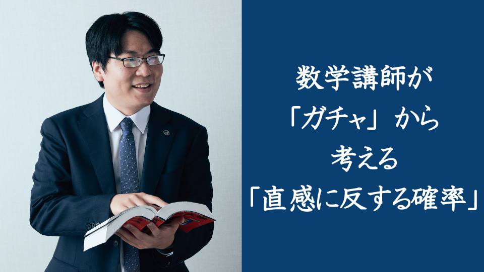 数学講師が「ガチャ」から考える「直感に反する確率」