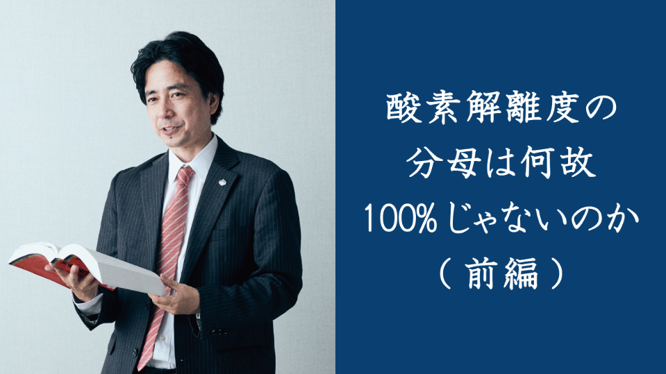 酸素解離度の分母は何故100%じゃないのか(前編)