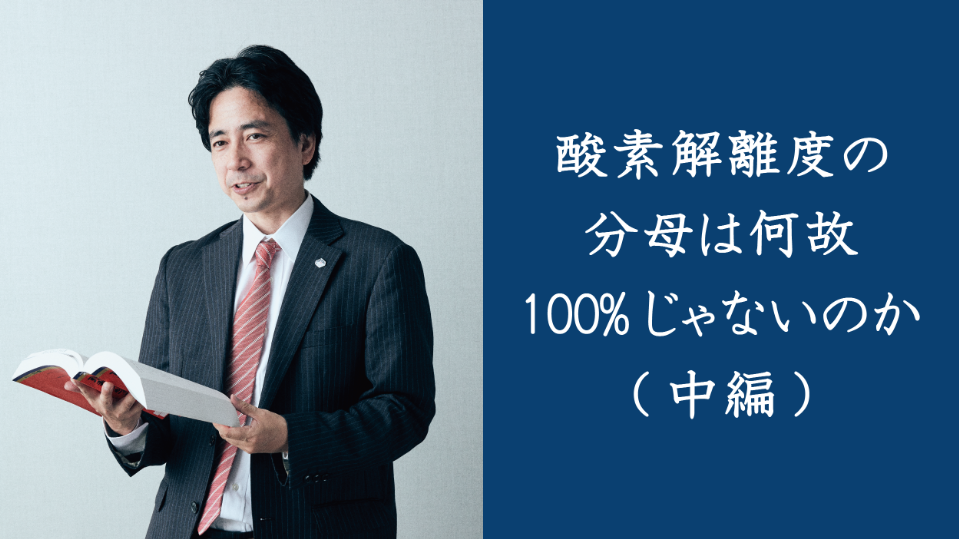 酸素解離度の分母は何故100%じゃないのか（中編）