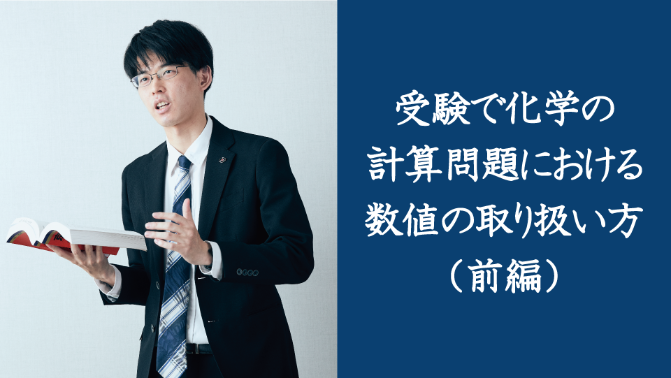 受験化学の計算問題における数値の取り扱い方（前編）