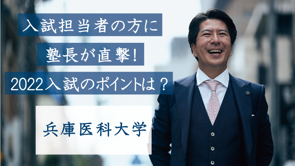 兵庫医科大学医学部の入試担当者の方に直撃！2022入試のポイントとは？