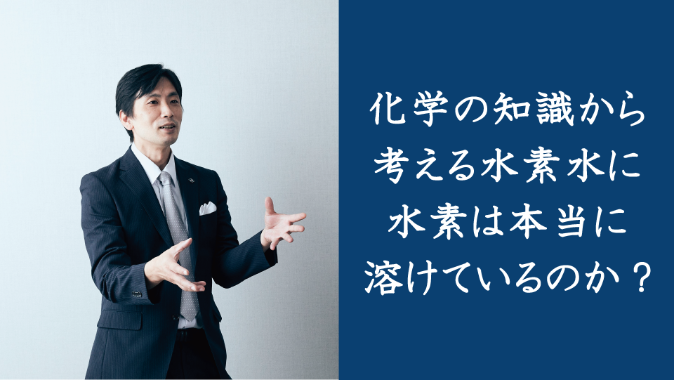 化学の知識から考える水素水に水素は本当に溶けているのか?