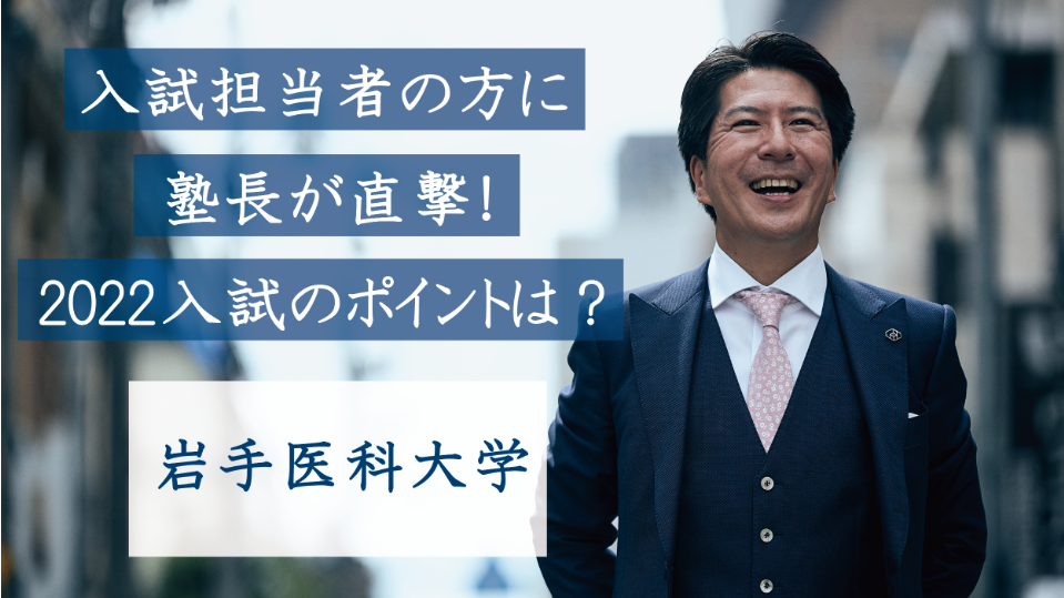 岩手医科大学医学部の入試担当者の方にお話をお聞きしました！2022入試のポイントは？