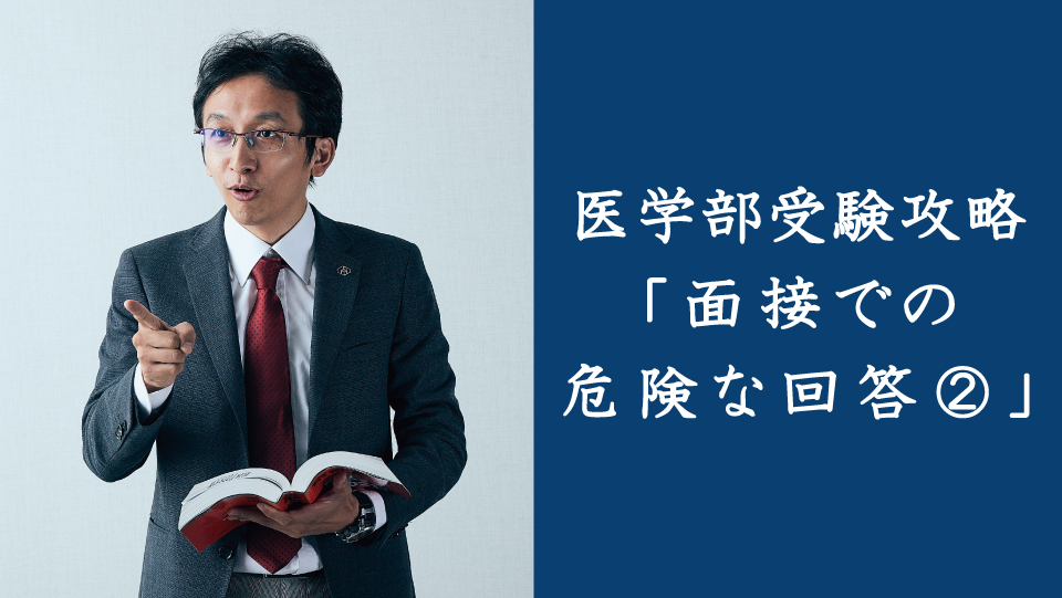 医学部受験攻略「面接での危険な回答②」