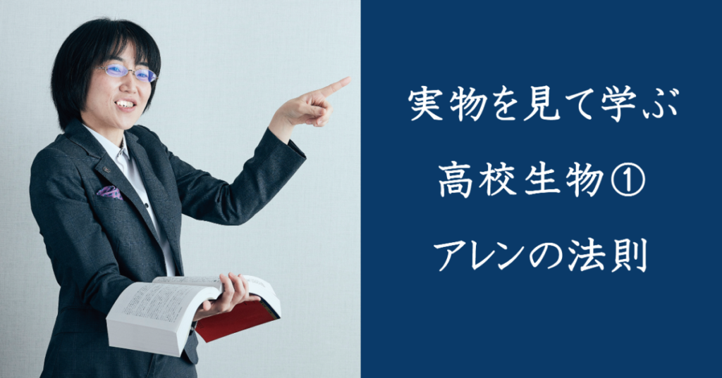 実物を見て学ぶ高校生物①アレンの法則