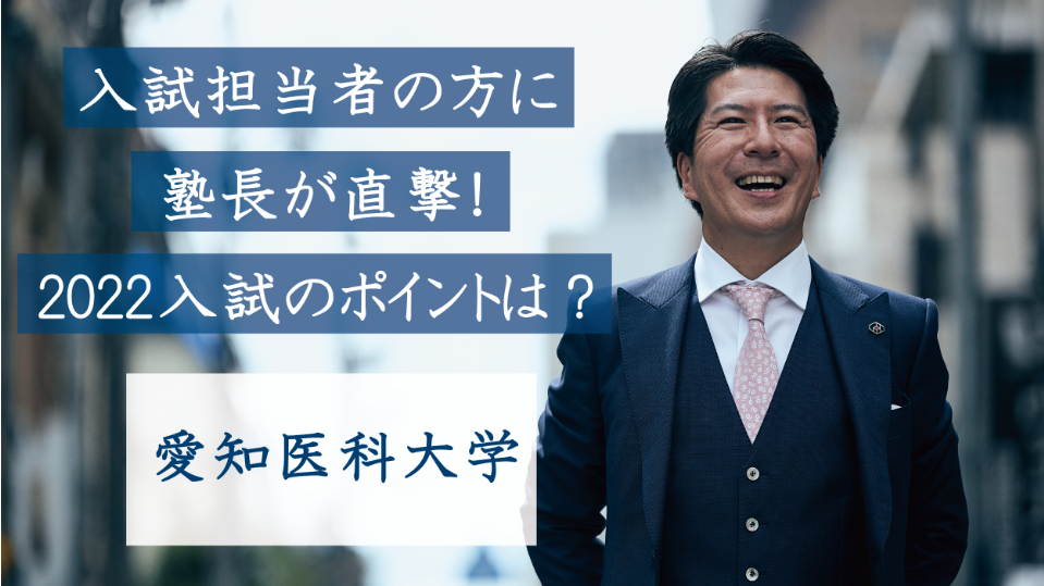 愛知医科大学医学部の入試担当者の方に直撃！2022入試のポイントは？