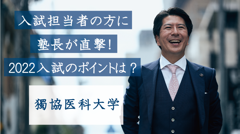 獨協医科大学医学部の入試担当者の方に直撃！2022入試のポイントは？