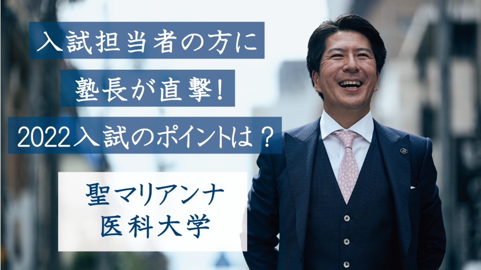 聖マリアンナ医科大学医学部の入試担当者の方に直撃！2022入試のポイントは？