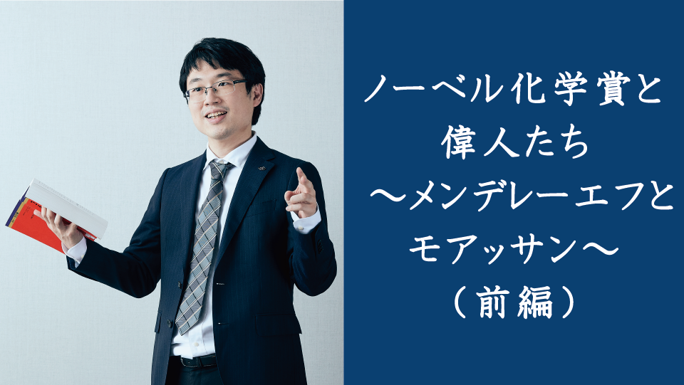 ノーベル化学賞と偉人たち ～メンデレーエフとモアッサン～（前編）