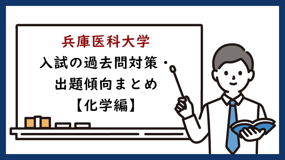 兵庫医科大学の一般入試の過去問対策・出題傾向まとめ【化学編】