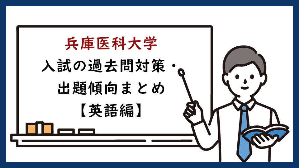 兵庫医科大学の一般入試の過去問対策・出題傾向まとめ【英語編】