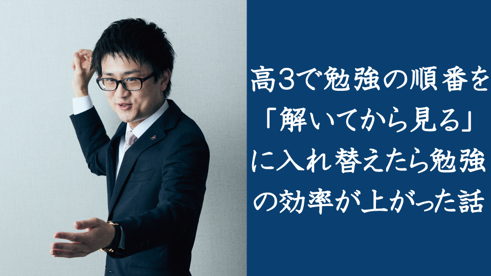 高３で勉強の順番を「解いてから見る」に入れ替えたら勉強の効率が上がった話