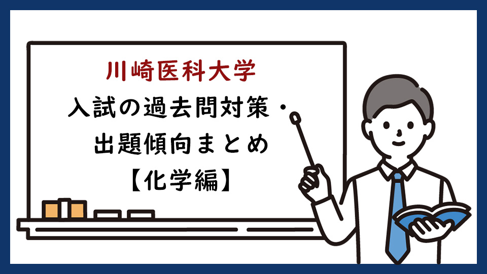 川崎医科大学の一般入試の過去問対策・出題傾向まとめ【化学編】