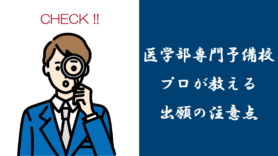 医学部専門予備校 プロが教える出願の注意点