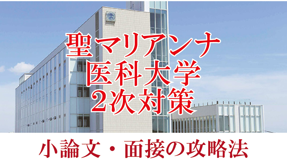 【2022年度聖マリアンナ医科大学医学部】小論文と面接の二次試験対策