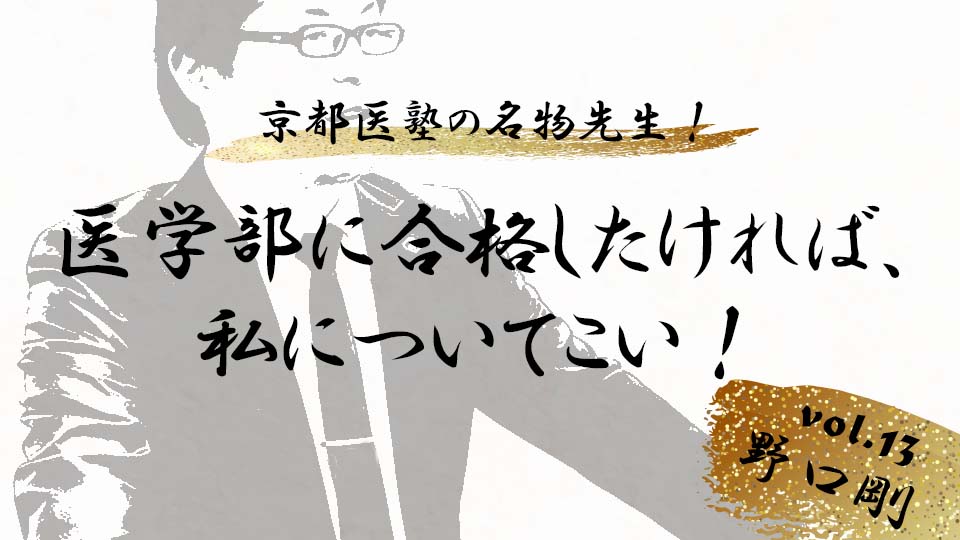 京都医塾の名物先生！ vol.11 野口 剛「医学部に合格したければ、私について来い！」