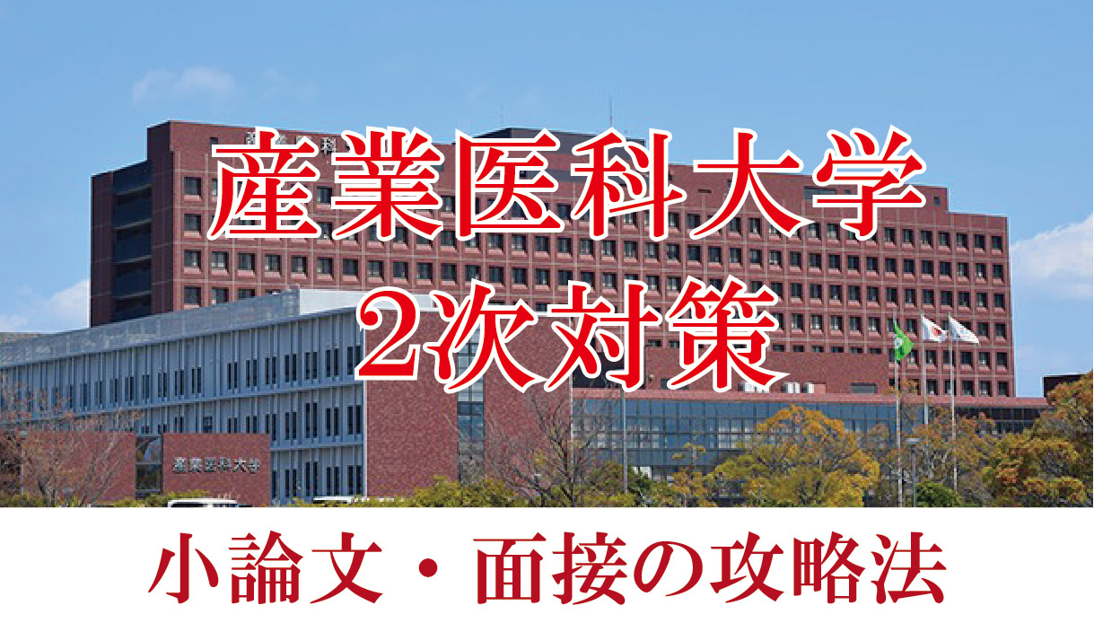 【2022年度産業医科大学医学部】小論文と面接の二次試験対策