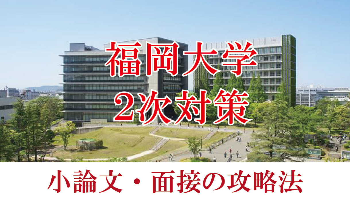 【2022年度福岡大学医学部】小論文と面接の二次試験対策