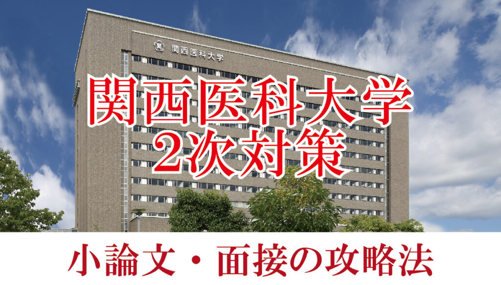 【2022年度関西医科大学医学部】小論文と面接の二次試験対策