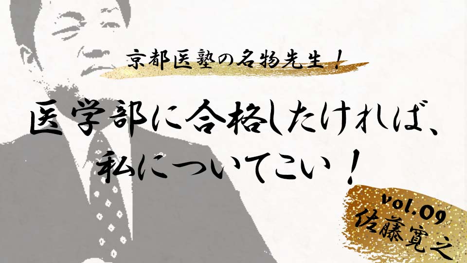 京都医塾の名物先生！ vol. 8 佐藤 寛之「医学部に合格したければ、私について来い！」