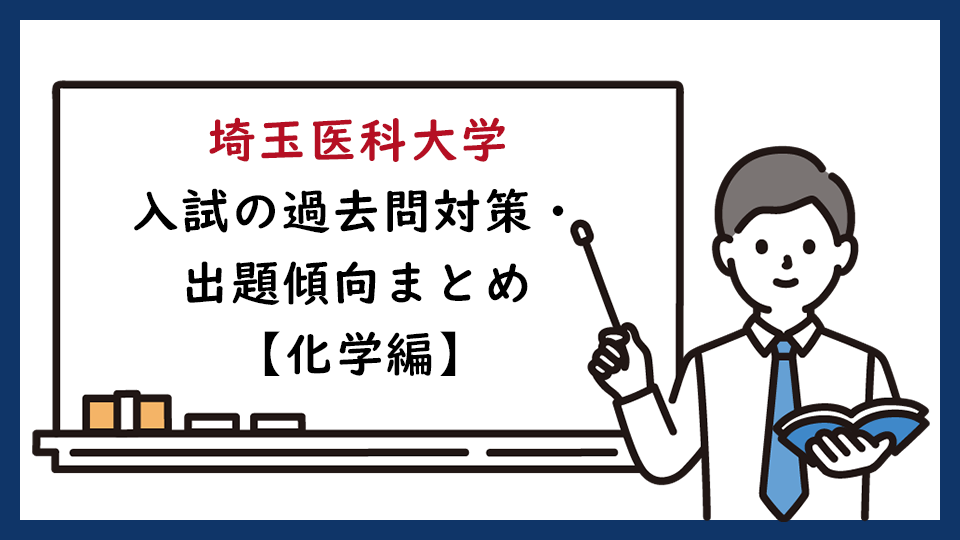 埼玉医科大学の一般入試の過去問対策・出題傾向まとめ【化学編】