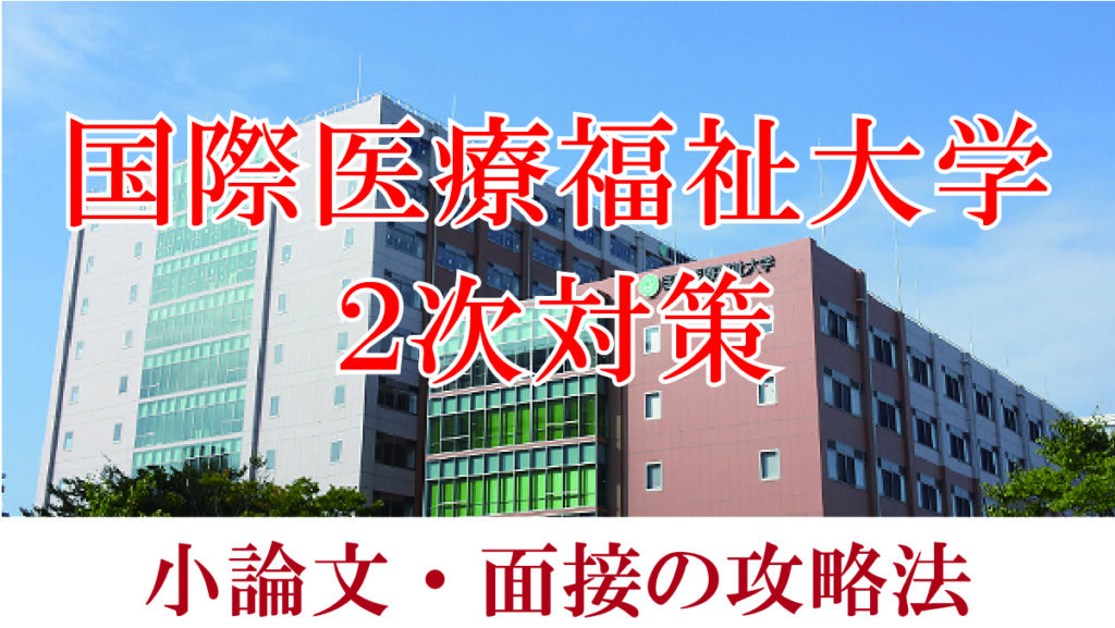 【2022年度国際医療福祉大学医学部】小論文と面接の二次試験対策