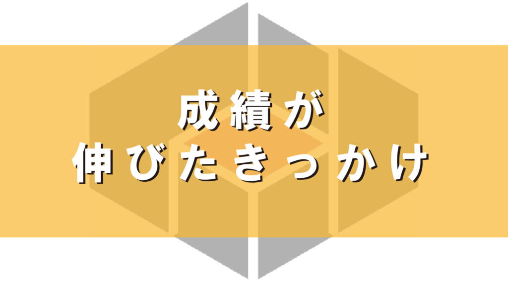 成績が伸びたきっかけ