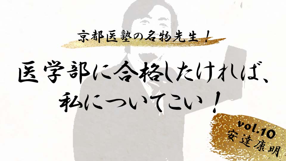 京都医塾の名物先生！ vol.10 安達 康明「医学部に合格したければ、私について来い！」