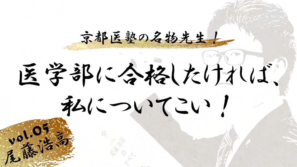 京都医塾の名物先生！ vol.4 尾藤 浩高「医学部に合格したければ、私について来い！」