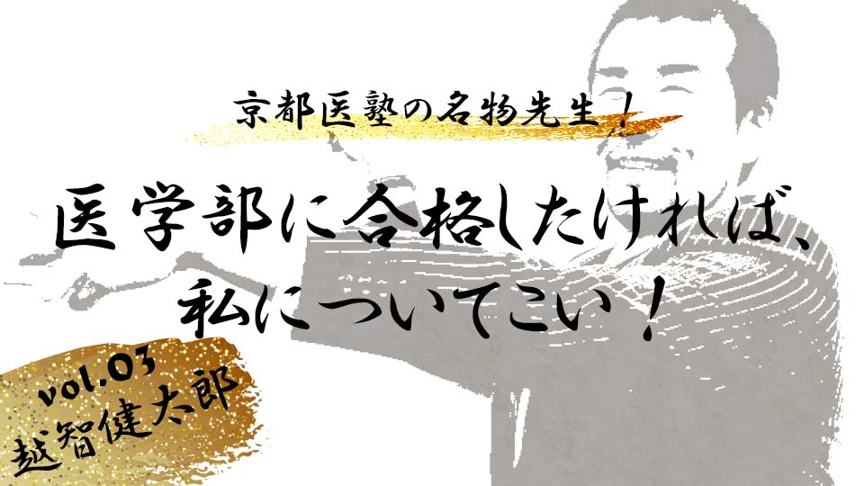 京都医塾の名物先生！ vol.3  越智健太郎 「医学部に合格したければ、私について来い！」