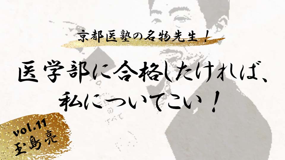 京都医塾の名物先生！ vol. 12玉島亮「医学部に合格したければ、私について来い！」