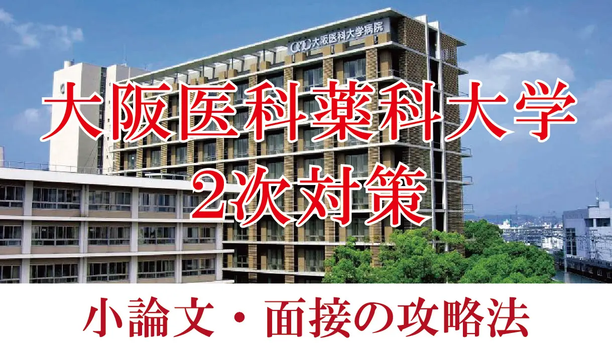 2022年度大阪医科薬科大学医学部】小論文と面接の二次試験対策 