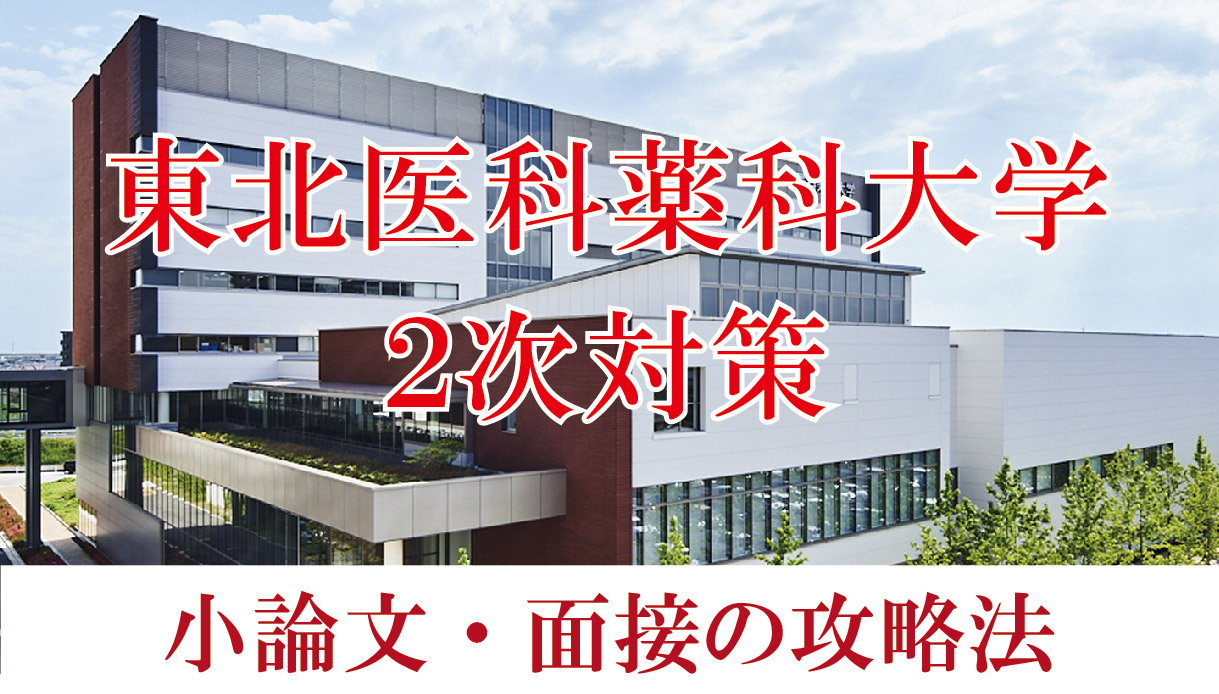 【2022年度東北医科薬科大学医学部】小論文と面接の二次試験対策