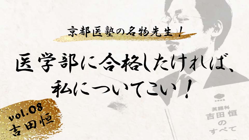 京都医塾の名物先生！ vol. 7 吉田恒「医学部に合格したければ、私について来い！」