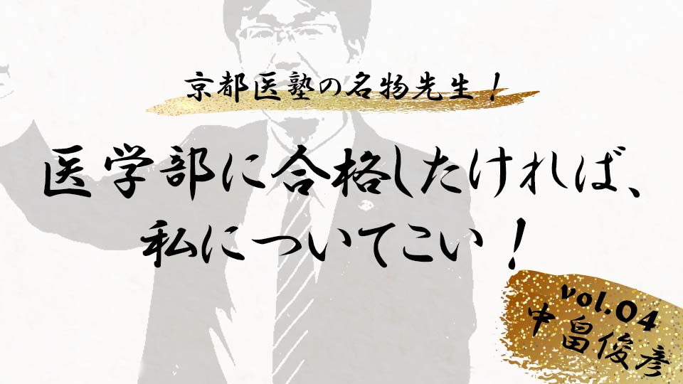 京都医塾の名物先生！ vol. 5中畠俊彦「医学部に合格したければ、私について来い！」