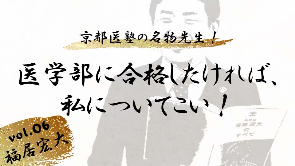 京都医塾の名物先生！ vol.6 福居宏大「医学部に合格したければ、私について来い！」